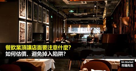 頂讓意思|餐飲業頂讓店面要注意什麼？如何估價、避免掉入陷。